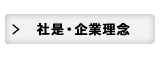 社是・企業理念