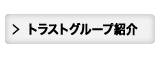 トラストグループ紹介