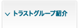 トラストグループ紹介