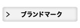 ブランドマーク