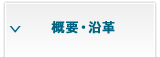 概要・沿革