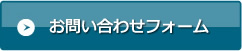 お問い合わせフォーム