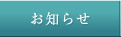 お知らせ