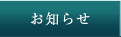 お知らせ