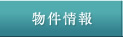 物件情報