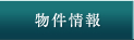 物件情報
