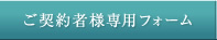 ご契約者様専用フォーム
