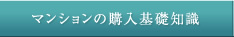 マンションの購入基礎知識