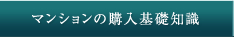 マンションの購入基礎知識