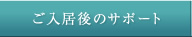 ご入居後のサポート