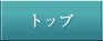 トップページ