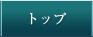 トップページ