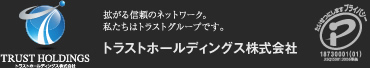 拡がる信頼のネットワーク。私たちはトラストグループです。 トラストホールディングス株式会社