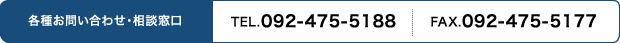 【各種お問合せ・相談窓口】電話：092-475-5188　FAX：092-475-5177