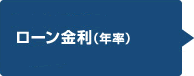 ローン金利
