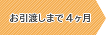 お引渡しまで4ヶ月