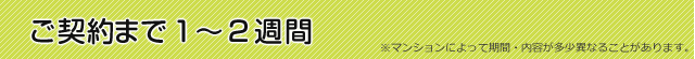 ご契約まで1～2週間
