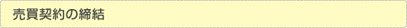 売買契約の締結