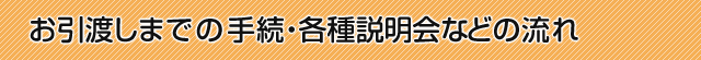 お引渡しまでの手続・各種説明会などの流れ