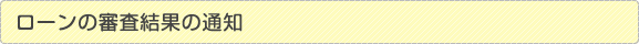 ローンの審査結果の通知