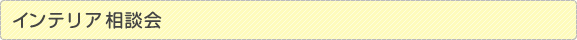 インテリア相談会