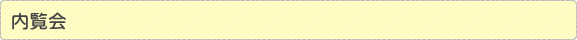 内覧会