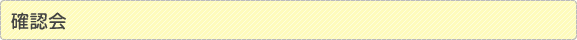 確認会