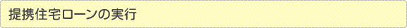 提携住宅ローンの実行