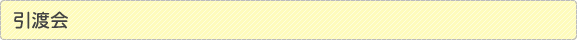 引渡会