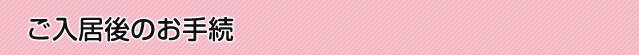 ご入居後のお手続