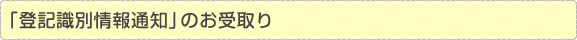 「登記識別情報通知」のお受取り