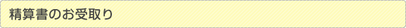 精算書のお受取り