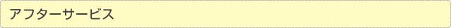 アフターサービスについて