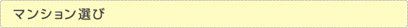 マンション選び
