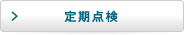 定期点検