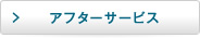アフターサービス