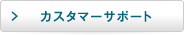 カスタマーサポート
