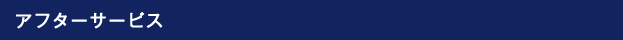 アフターサービス