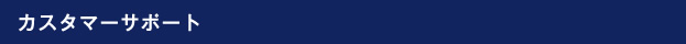 カスタマーサポート