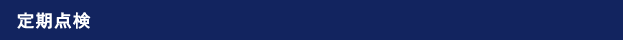 定期点検