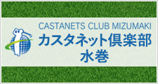 カスタネット倶楽部水巻