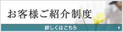 お客様ご紹介制度