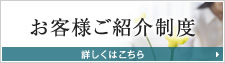 お客様ご紹介制度
