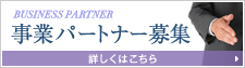 事業パートナー募集