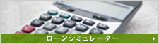 ローンシミュレーター