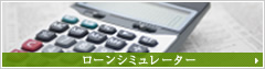 ローンシミュレーター