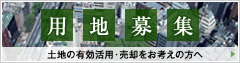 用地募集