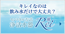 セントラル方式 浄活水器 Rei
