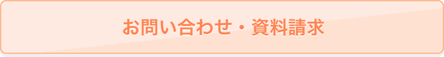 お問い合わせ・資料請求