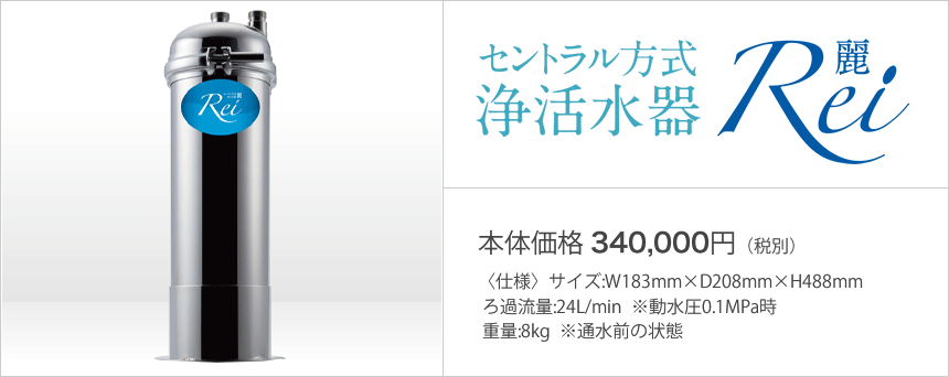 セントラル式 浄活水器 麗 Rei 詳細